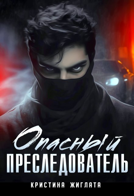 Опасный преследователь Кристина Жиглата