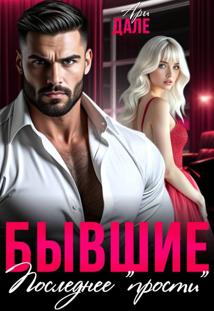 Бывшие. Последнее «прости» Ари Дале