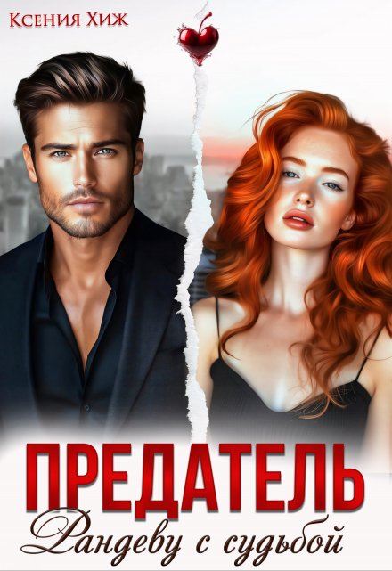 Предатель. Рандеву с судьбой Ксения Хиж