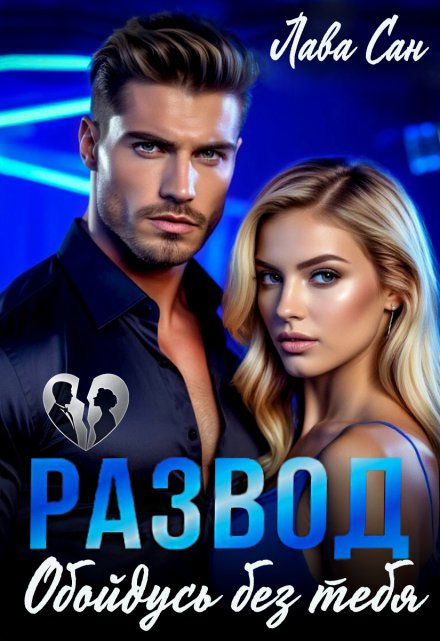 Развод. Обойдусь без тебя Лава Сан