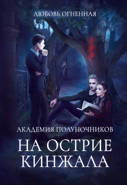 Академия Полуночников 2. На острие кинжала Любовь Огненная