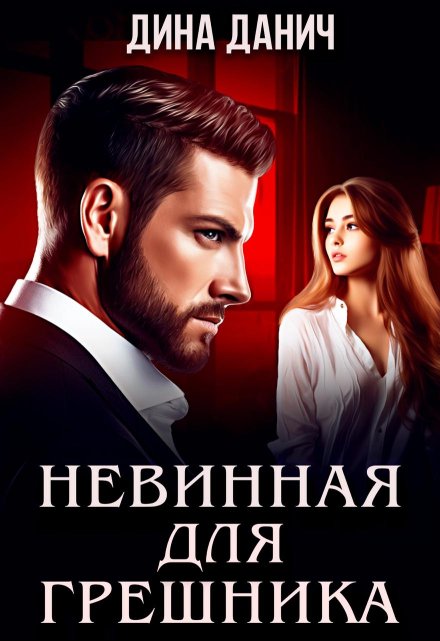 Невинная для Грешника Дина Данич