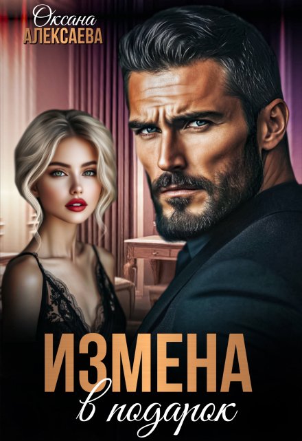 Измена в подарок Оксана Алексаева