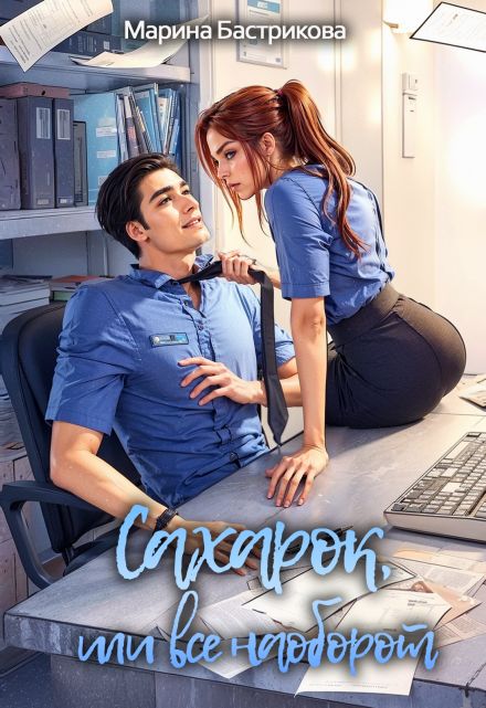 Сахарок, или Все наоборот Марина Бастрикова