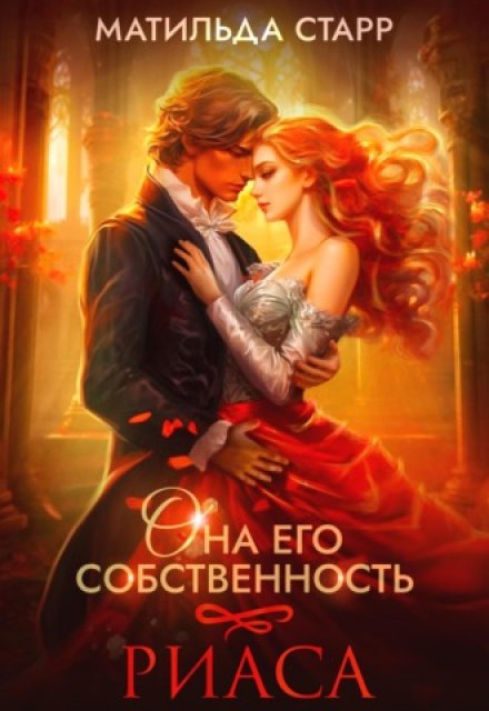 Она его собственность. Риаса Матильда Старр