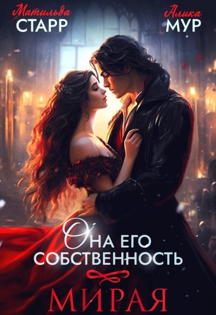 Она его собственность. Мирая Матильда Старр