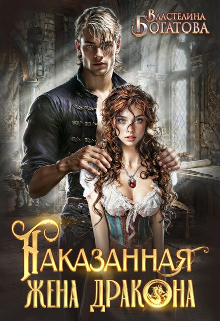 Наказанная жена Дракона. Служанка Его Высочества Властелина Богатова