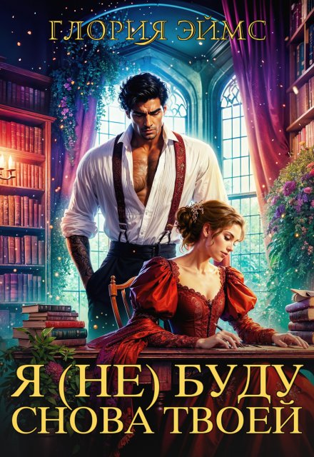 Я (не) Буду Снова Твоей Глория Эймс