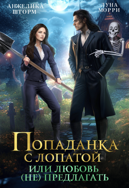 Попаданка с лопатой, или любовь (не) предлагать Анжелика Шторм