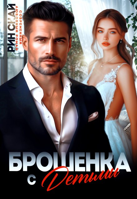 Брошенка с детьми Рин Скай