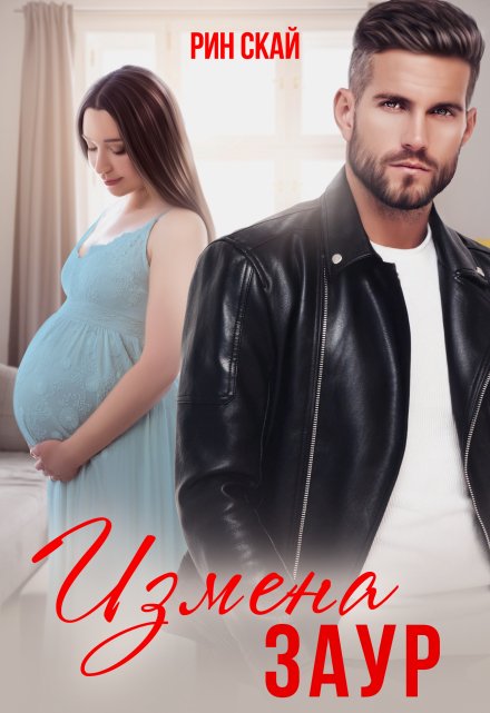 Измена. Заур Рин Скай