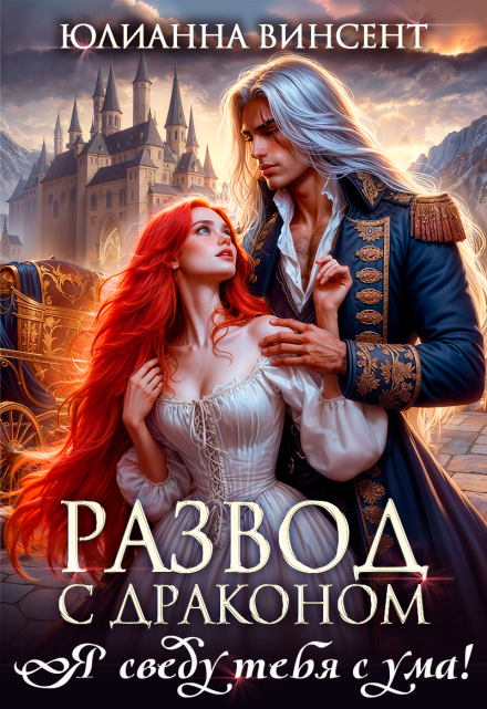 Развод с драконом. Я сведу тебя с ума! Юлианна Винсент