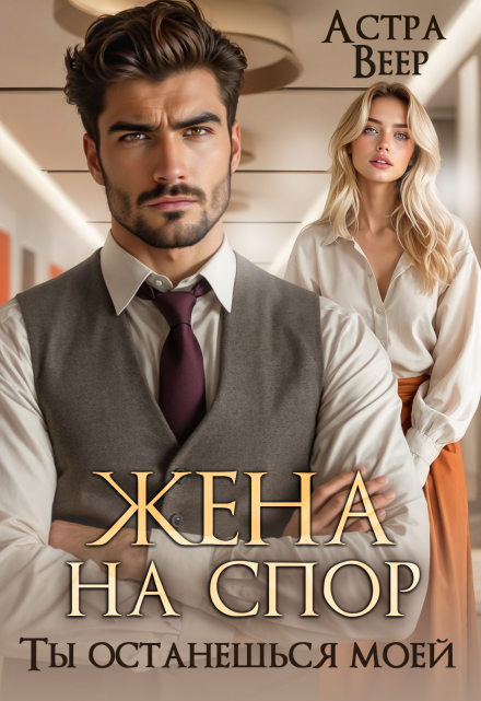 Жена на спор. Ты останешься моей Астра Веер