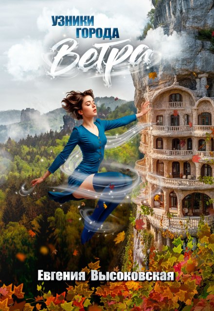 Узники города ветра Евгения Высоковская