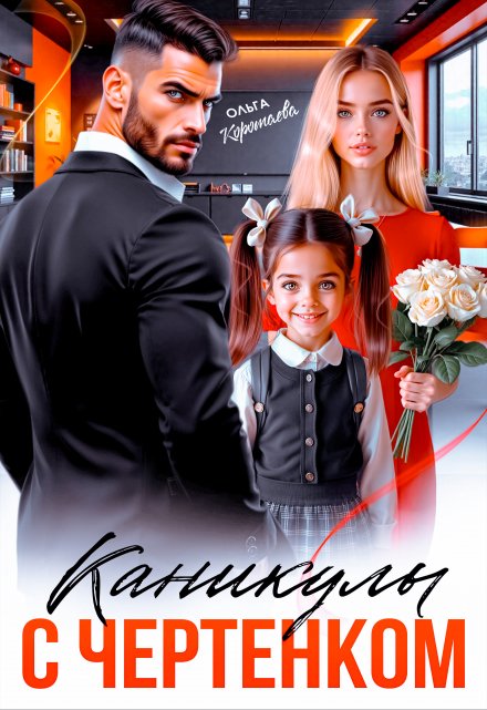 Каникулы с чертёнком Ольга Коротаева