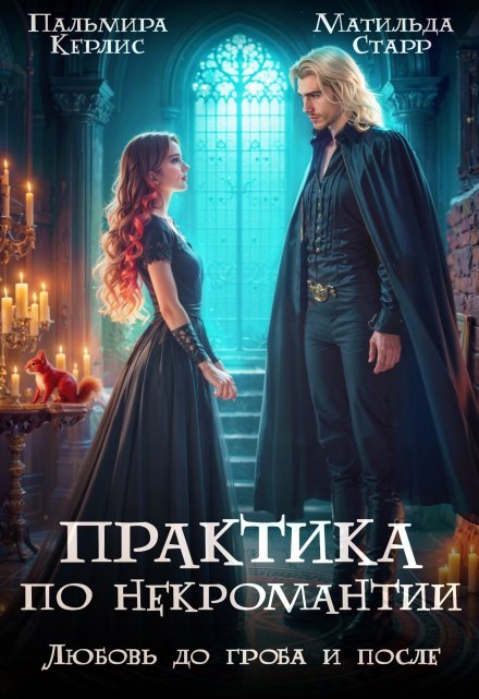 Практика по некромантии. Любовь до гроба и после Матильда Старр