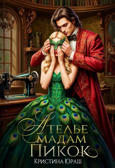 Ателье Мадам Пикок Кристина Юраш
