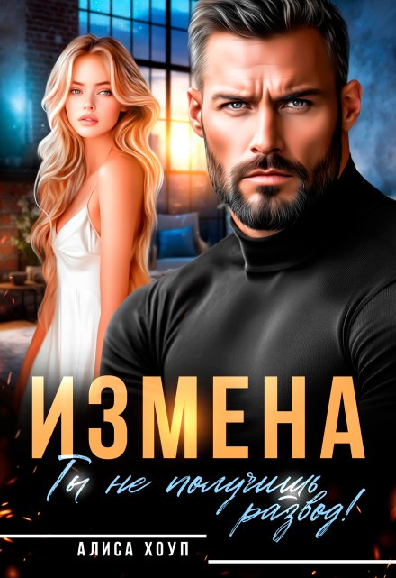 Измена. Ты не получишь развод! Алиса Хоуп