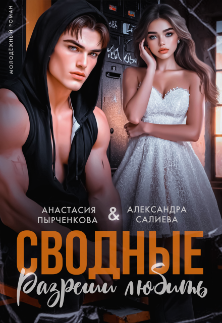 Сводные. Разреши любить Салиева Александра