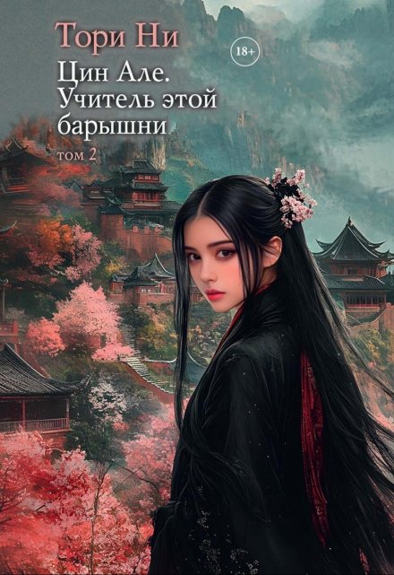 Цин Але. Учитель этой барышни. Том 2 Тори Ни
