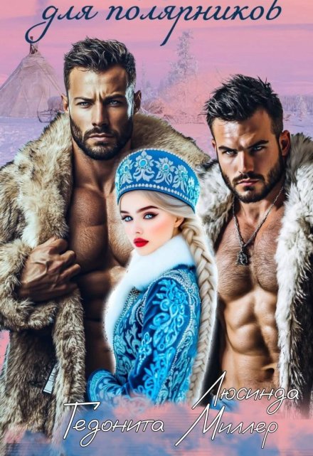 Снегурочка для полярников Люсинда Миллер