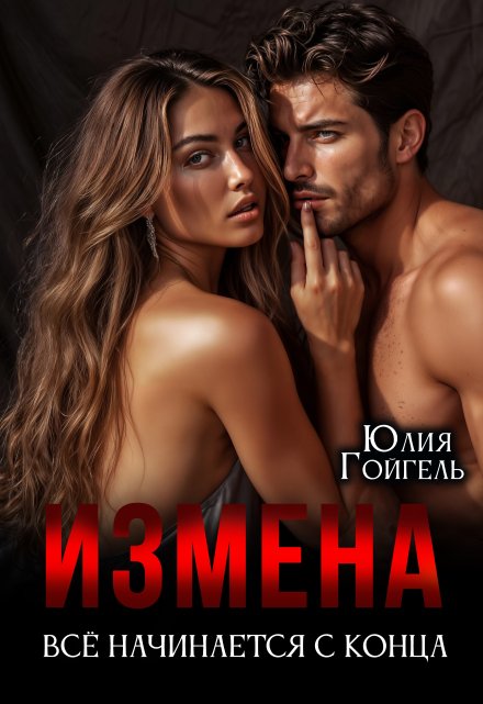 Измена. Всё начинается с конца Юлия Гойгель