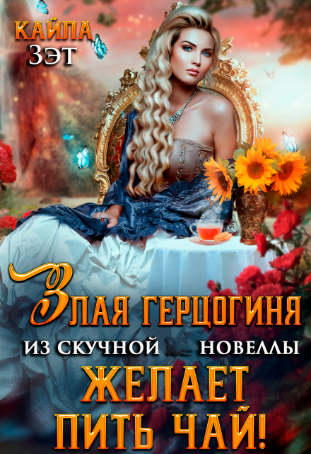 Злая герцогиня из скучной новеллы, желает пить чай! Кайла Зэт