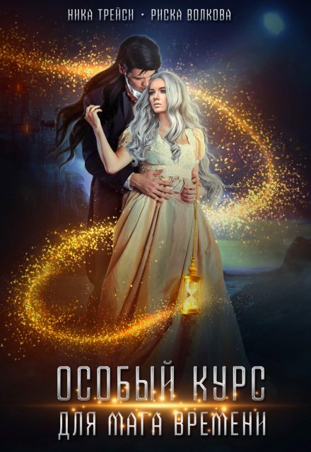 Особый курс для мага времени Ника Трейси
