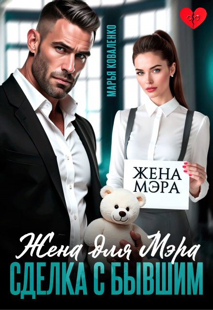 Жена для мэра. Сделка с бывшим Марья Коваленко