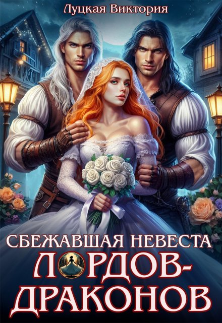 Сбежавшая невеста для лордов-драконов Виктория Луцкая