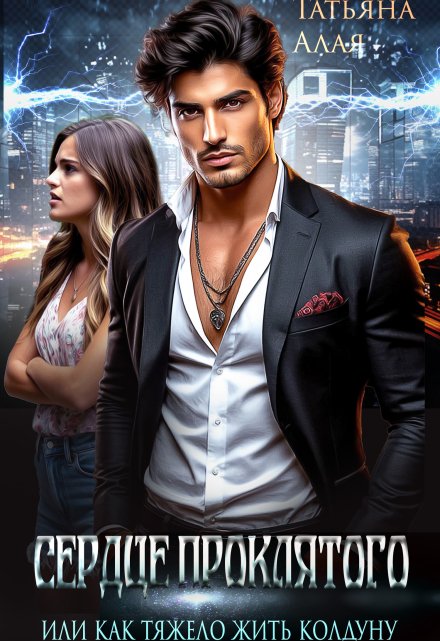 Сердце проклятого или как сложно жить колдуну Татьяна Алая