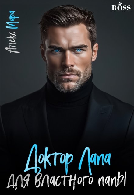 Доктор Лапа для властного папы Алекс Мара