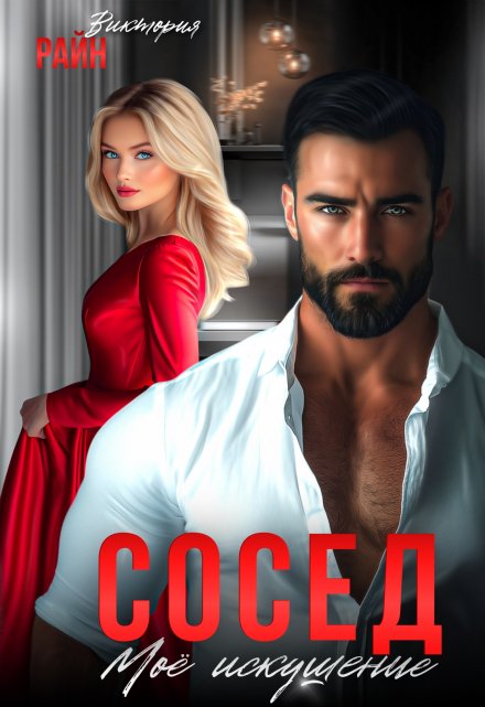 Сосед. Моё искушение Виктория Райн
