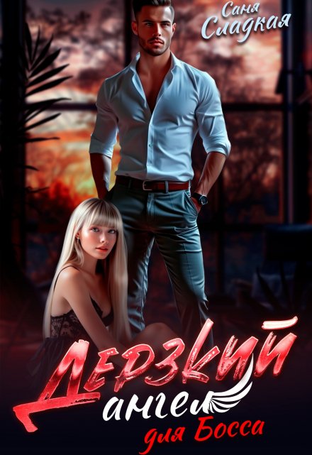 Дерзкий ангел для Босса Саня Сладкая