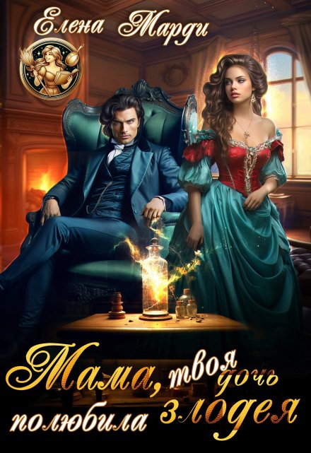 Мама, твоя дочь полюбила злодея Марди Елена