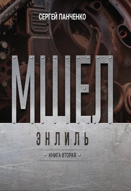 Мшел. Энлиль Сергей Панченко