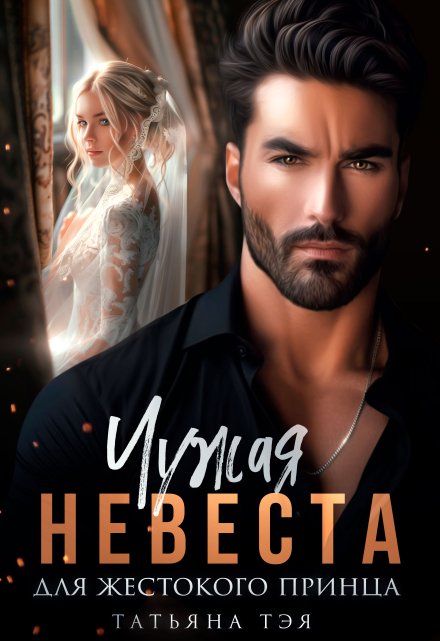 Чужая невеста для жестокого принца Татьяна Тэя