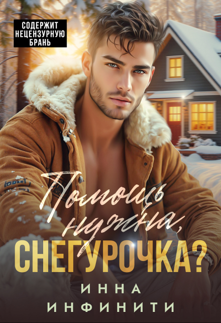 Помощь нужна, Снегурочка? Инна Инфинити