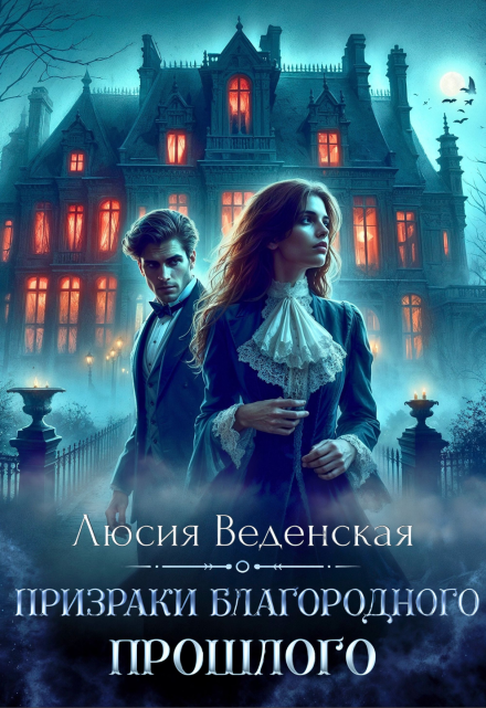 Призраки благородного прошлого Люсия Веденская