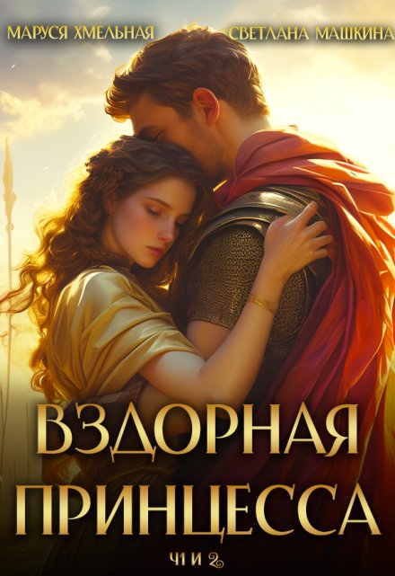 Вздорная принцесса ч.1 и 2 Маруся Хмельная