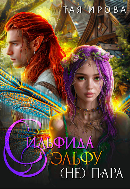 Сильфида эльфу (не) пара Тая Ирова