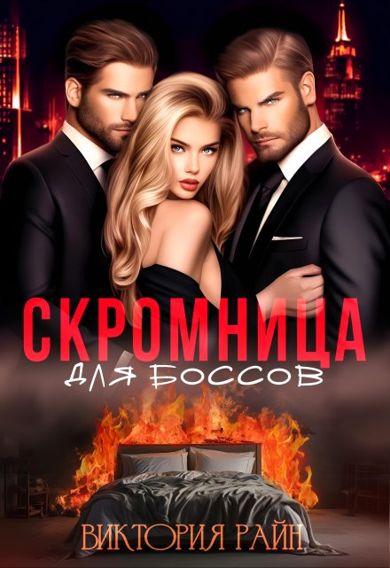 Скромница для боссов Виктория Райн