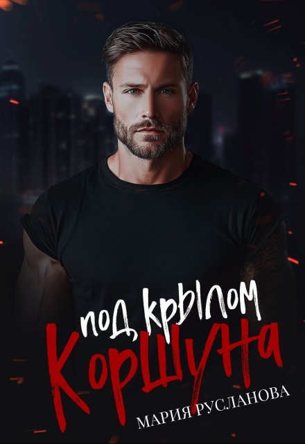 Под крылом Коршуна Мария Русланова