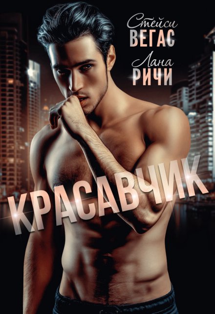 Красавчик Лана Ричи