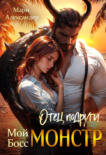 Отец подруги. Мой Босс Монстр Мари Александер