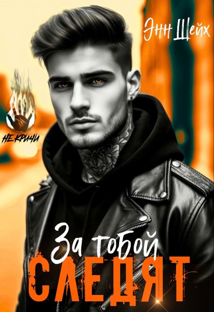За тобой следят Энн Шейх