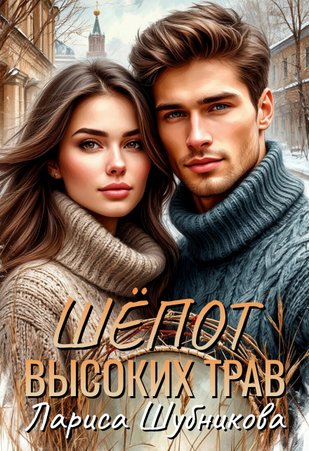 Шёпот высоких трав Лариса Шубникова