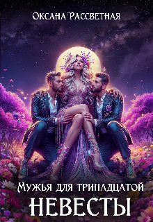 Мужья для тринадцатой невесты Оксана Рассветная
