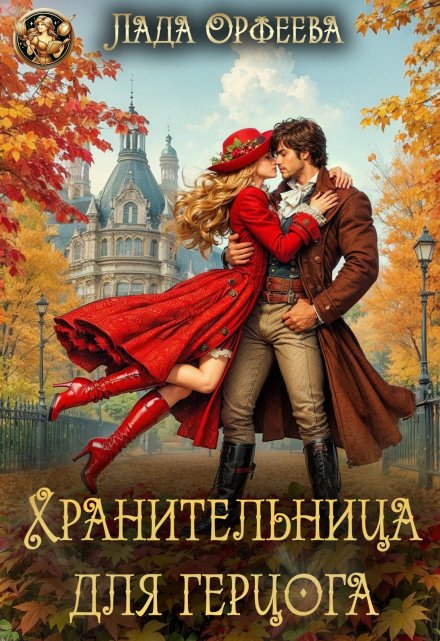 Хранительница для герцога Лада Орфеева
