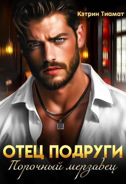 Отец подруги. Порочный мерзавец Кэтрин Тиамат